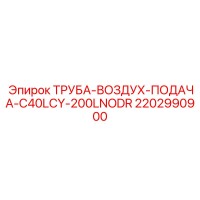 2202990900 ТРУБА ВОЗДУХ ПОДАЧА C40LCY 200LNODR Epiroc
