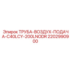 Труба для пневмосистемы буровой установки Epiroc