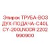 Труба для пневмосистемы буровой установки Epiroc