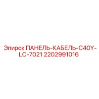 2202991016 ПАНЕЛЬ КАБЕЛЬ C40Y LC 7021 Epiroc
