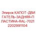 Защитная пластина двигателя для техники Epiroc