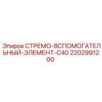 2202991200 СТРЕМО ВСПОМОГАТЕЛЬНЫЙ ЭЛЕМЕНТ C40 Epiroc