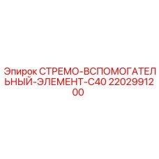 2202991200 СТРЕМО ВСПОМОГАТЕЛЬНЫЙ ЭЛЕМЕНТ C40 Epiroc