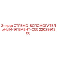 2202991300 СТРЕМО ВСПОМОГАТЕЛЬНЫЙ ЭЛЕМЕНТ C55 Epiroc