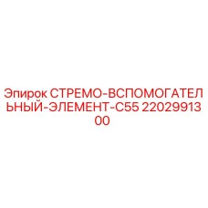 Фото вспомогательного элемента 2202991300 Epiroc для буровых установок