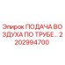 2202994700 ПОДАЧА ВОЗДУХА ПО ТРУБЕ Epiroc
