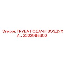 2202995900 ТРУБА ПОДАЧИ ВОЗДУХА Epiroc