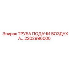 2202996000 ТРУБА ПОДАЧИ ВОЗДУХА Epiroc