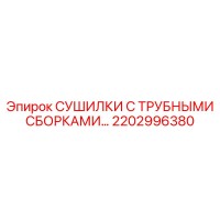 2202996380 СУШИЛКИ С ТРУБНЫМИ СБОРКАМИ Epiroc