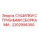 2202996380 СУШИЛКИ С ТРУБНЫМИ СБОРКАМИ Epiroc