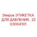 Оригинальная этикетка индикатора давления 2203004101 Epiroc