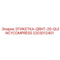 2203012401 ЭТИКЕТКА-QRHT-25-QUINCYCOMPRESS Эпирок (Epiroc)