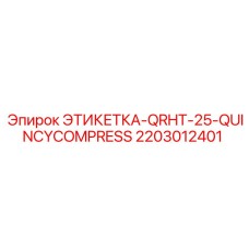 Оригинальная табличка Quincy QRHT-25 с QR-кодом 2203012401