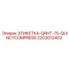 Этикетка из нержавеющей стали Quincy QRHT-75 с NFC 2203012403