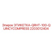 2203012404 ЭТИКЕТКА-QRHT-100-QUINCYCOMPRESS Эпирок (Epiroc)