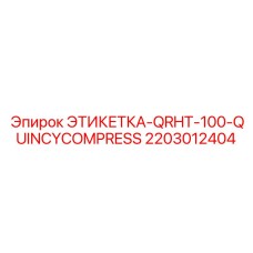 Многофункциональная титановая этикетка Quincy QRHT-100 с датчиками