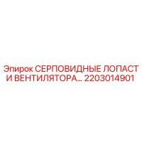 2203014901 СЕРПОВИДНЫЕ ЛОПАСТИ ВЕНТИЛЯТОРА Epiroc