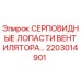 2203014901 СЕРПОВИДНЫЕ ЛОПАСТИ ВЕНТИЛЯТОРА Epiroc