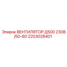 2203028401 ВЕНТИЛЯТОР Д500 230В/50-60 Epiroc
