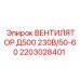 2203028401 ВЕНТИЛЯТОР Д500 230В/50-60 Epiroc