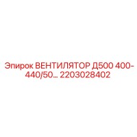 2203028402 ВЕНТИЛЯТОР Д500 400-440/50 Epiroc