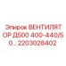 2203028402 ВЕНТИЛЯТОР Д500 400-440/50 Epiroc