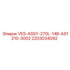 Сборка VES-ASSY-270L-14B-AS1210-3002 Epiroc 2203034092