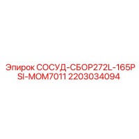 2203034094 СОСУД-СБОР272L-165PSI-MOM7011 Epiroc