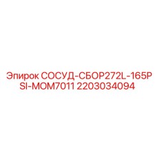Сосуд СОСУД-СБОР272L-165PSI-MOM7011 Epiroc арт.2203034094