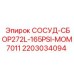 Сосуд СОСУД-СБОР272L-165PSI-MOM7011 Epiroc арт.2203034094