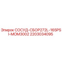 2203034095 СОСУД-СБОР272L-165PSI-MOM3002 Epiroc
