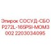 Оригинальный сосуд СОСУД-СБОР272L-165PSI-MOM3002 Epiroc арт.2203034095