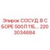 Изображение сосуда в сборе для буровых установок Epiroc, модель 2203034684