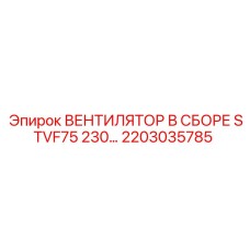 2203035785 ВЕНТИЛЯТОР В СБОРЕ STVF75 230 Epiroc