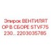 2203035785 ВЕНТИЛЯТОР В СБОРЕ STVF75 230 Epiroc