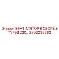 2203035882 ВЕНТИЛЯТОР В СБОРЕ STVF93 230 Epiroc