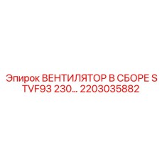 2203035882 ВЕНТИЛЯТОР В СБОРЕ STVF93 230 Epiroc