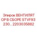 2203035882 ВЕНТИЛЯТОР В СБОРЕ STVF93 230 Epiroc
