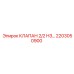 2203050900 КЛАПАН 2/2 НЗ Epiroc