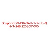 2203051000 СОЛ-КЛАПАН-2-2-НЗ-ДН-3-24В Epiroc