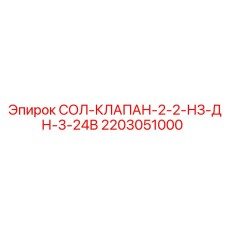 2203051000 СОЛ-КЛАПАН-2-2-НЗ-ДН-3-24В Epiroc