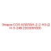 2203051000 СОЛ-КЛАПАН-2-2-НЗ-ДН-3-24В Epiroc