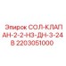 2203051000 СОЛ-КЛАПАН-2-2-НЗ-ДН-3-24В Epiroc