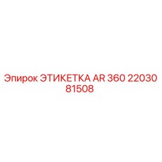 2203081508 ЭТИКЕТКА AR 360 Epiroc