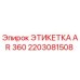 Оригинальная этикетка AR 360 производитель Epiroc артикул 2203081508