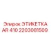 Оригинальная этикетка буровой установки AR 410 производитель Epiroc 2203081509