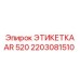 Маркировочная табличка для бурового станка AR 520 Epiroc 2203081510