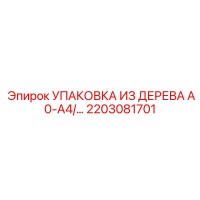 2203081701 УПАКОВКА ИЗ ДЕРЕВА A0-A4 Epiroc