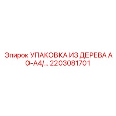 Усиленный деревянный ящик формата A0-A4 Epiroc арт.2203081701