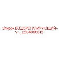 2204008312 ВОДОРЕГУЛИРУЮЩИЙ-V-… Epiroc